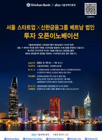 ‘서울 스타트업X신한금융그룹 베트남 법인’ 투자 오픈이노베이션